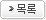 목록