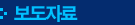 보도자료